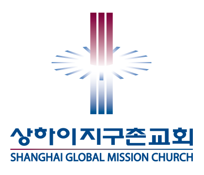 상하이 지구촌교회 Logo
